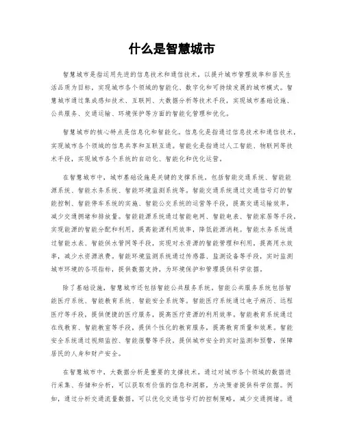 什么是智慧城市