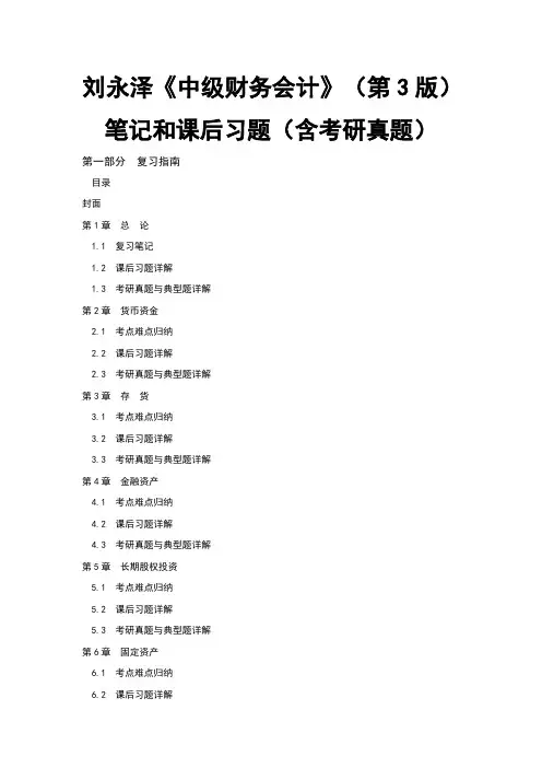 刘永泽中级财务会计第3版笔记和课后习题含考研真题