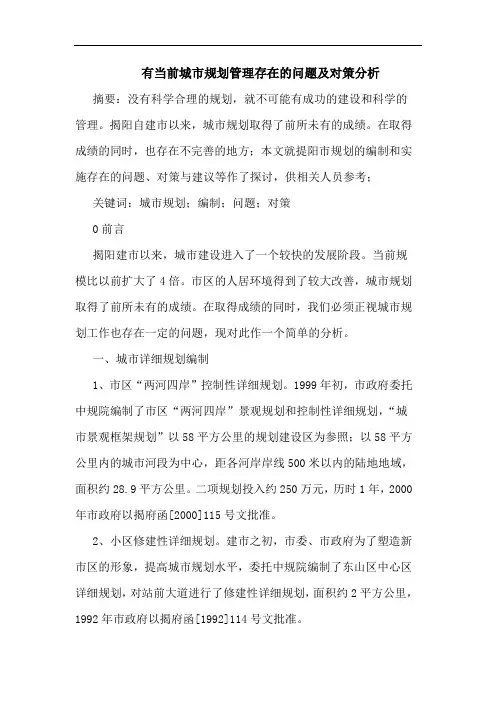 有当前城市规划管理存在问题及对策分析论文