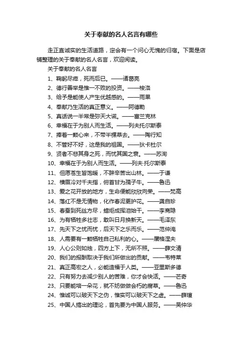 关于奉献的名人名言有哪些