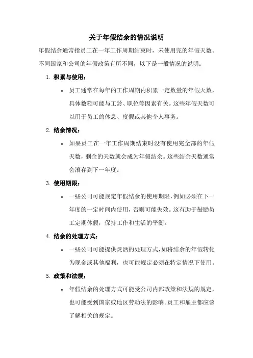 关于年假结余的情况说明