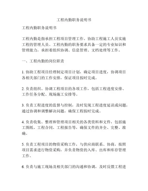 工程内勤职务说明书
