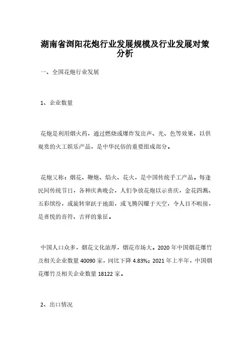 湖南省浏阳花炮行业发展规模及行业发展对策分析