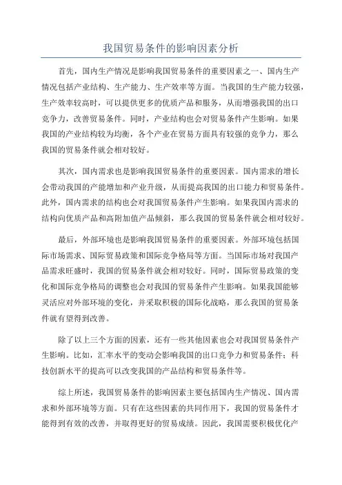 我国贸易条件的影响因素分析