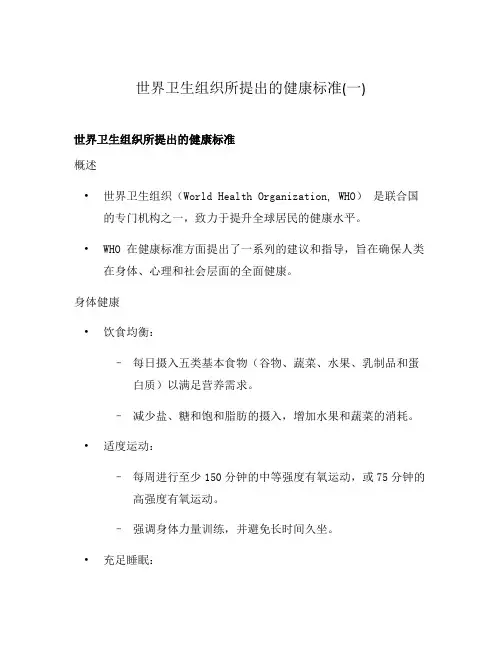 世界卫生组织所提出的健康标准(一)