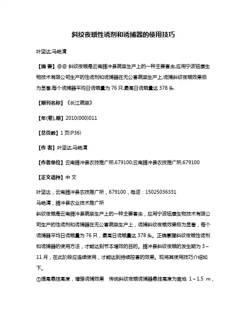 斜纹夜蛾性诱剂和诱捕器的使用技巧
