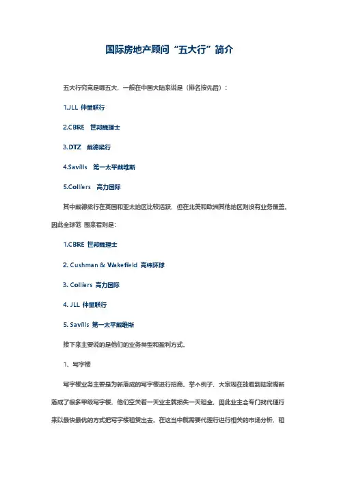 国际房地产垂问五大行简介