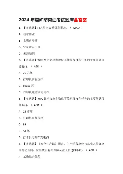 2024年煤矿防突证考试题库含答案