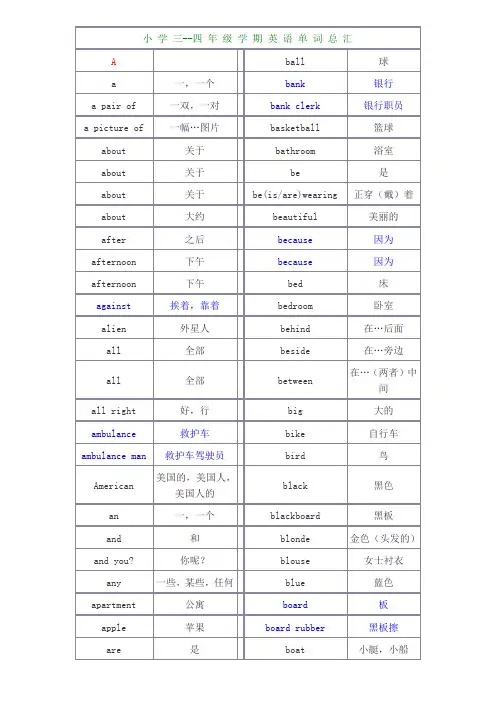 小学三、四年级学期英语单词总汇