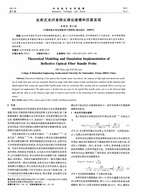 反射式光纤束探头理论建模和仿真实现