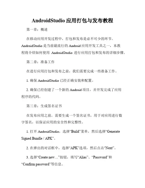 AndroidStudio应用打包与发布教程