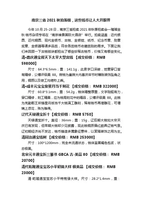 南京三省2021秋拍落槌，这些钱币让人大开眼界
