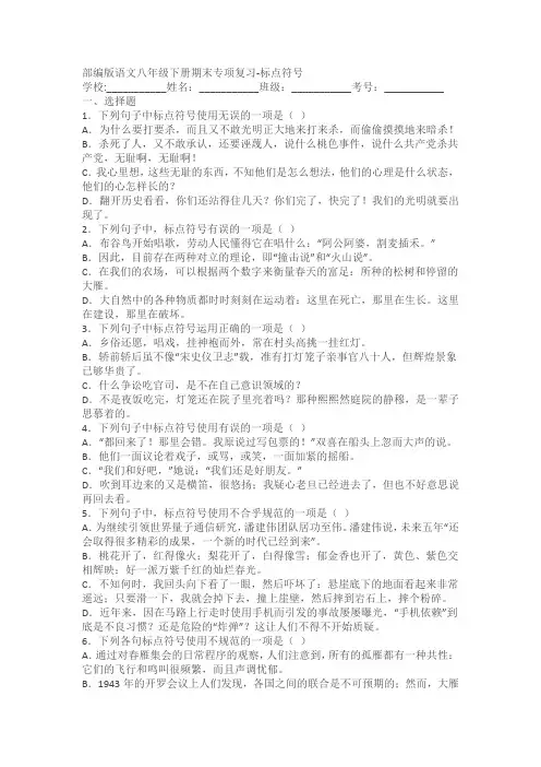 部编版语文八年级下册期末专项复习-标点符号(含答案)