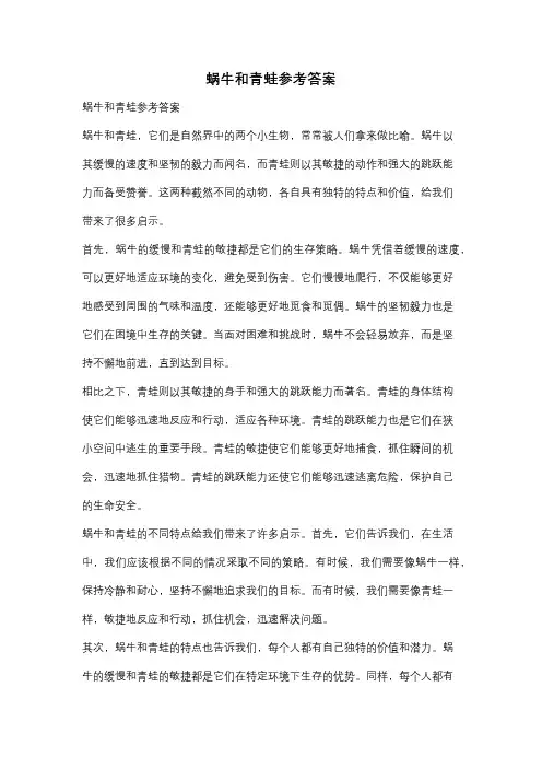 蜗牛和青蛙参考答案