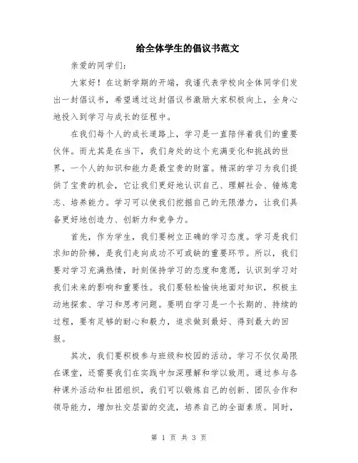 给全体学生的倡议书范文