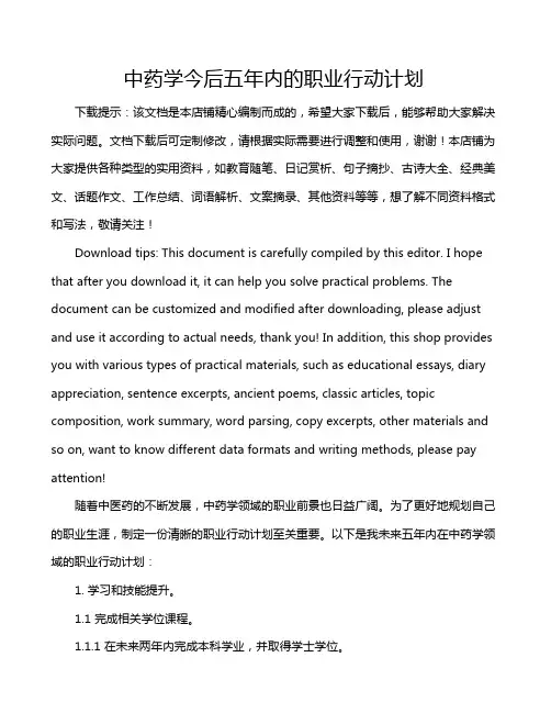 中药学今后五年内的职业行动计划