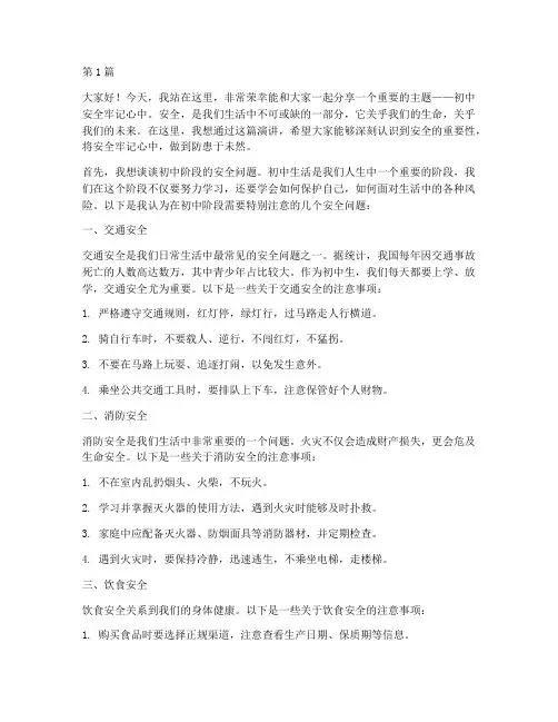 初中安全牢记心中演讲稿(3篇)