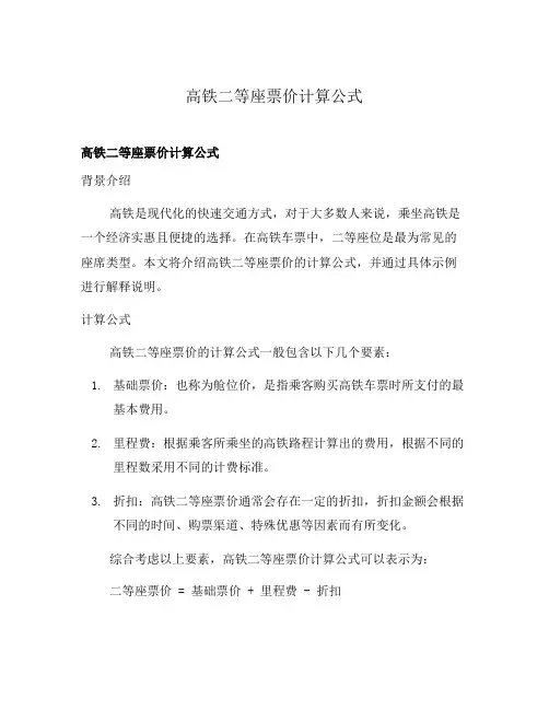高铁二等座票价计算公式