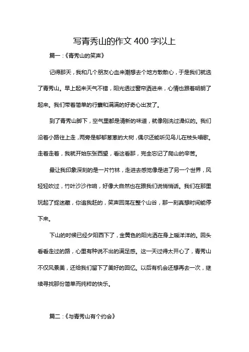 写青秀山的作文400字以上
