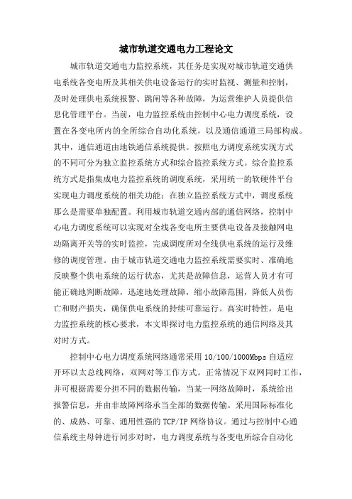 城市轨道交通电力工程论文.doc