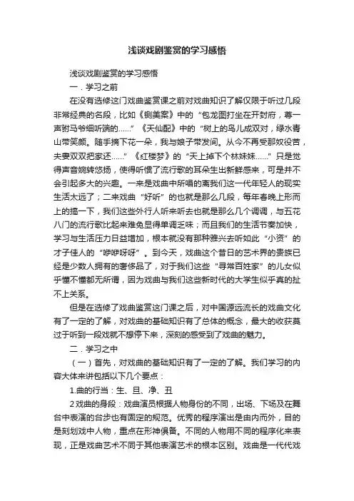 浅谈戏剧鉴赏的学习感悟