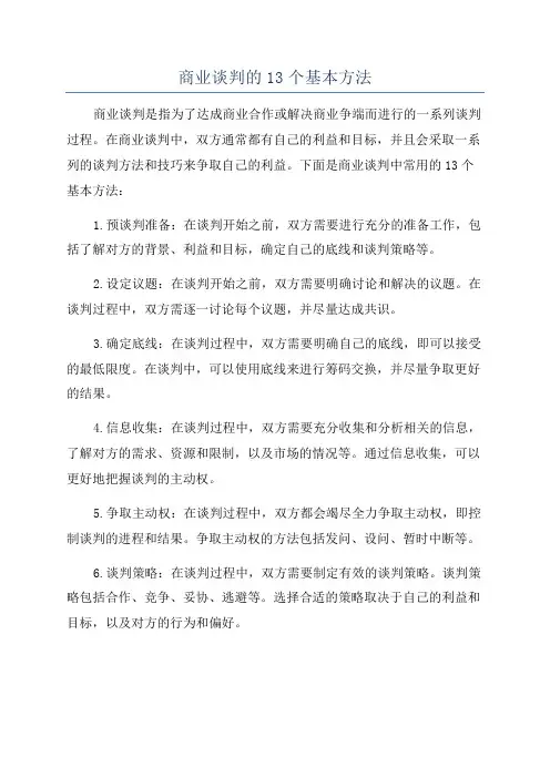 商业谈判的13个基本方法