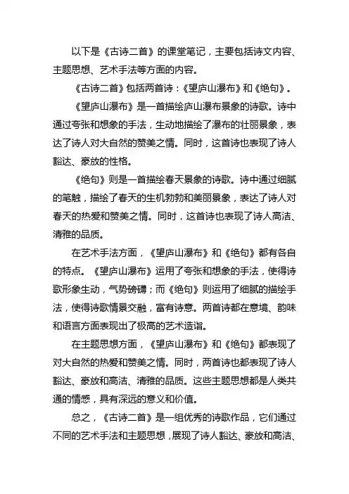 古诗二首的课堂笔记