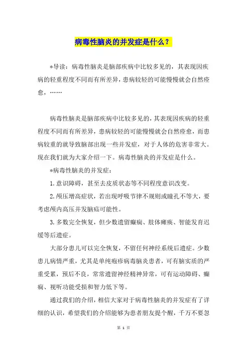 病毒性脑炎的并发症是什么？