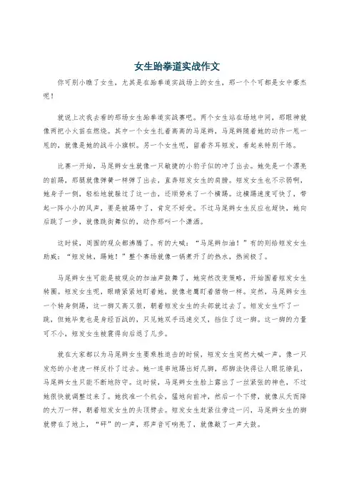 女生跆拳道实战作文