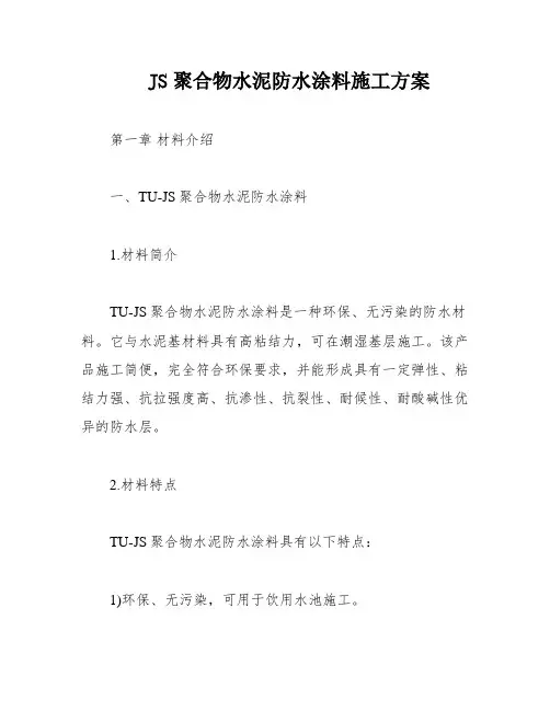 JS聚合物水泥防水涂料施工方案
