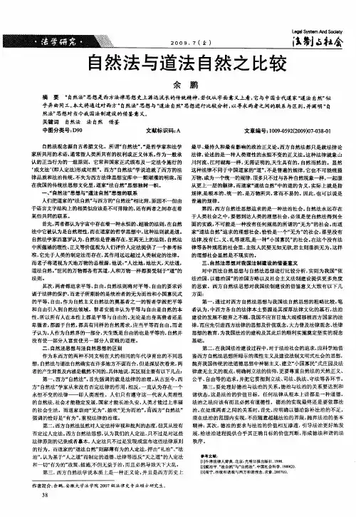 自然法与道法自然之比较