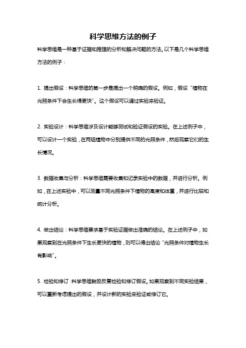 科学思维方法的例子