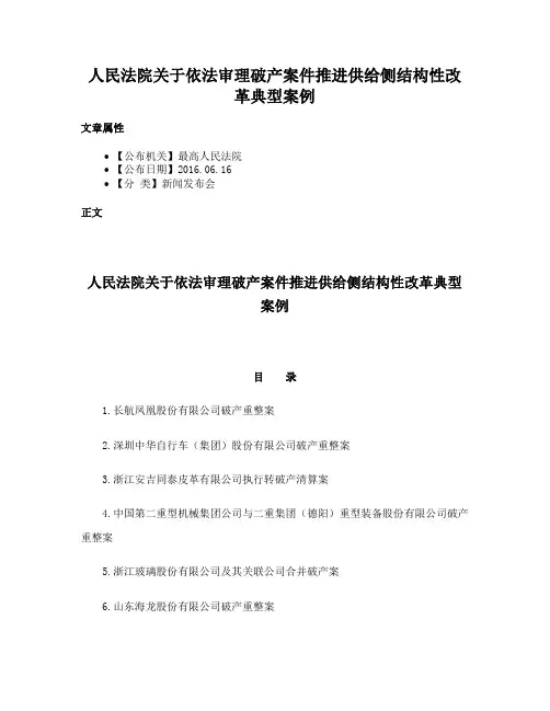 人民法院关于依法审理破产案件推进供给侧结构性改革典型案例