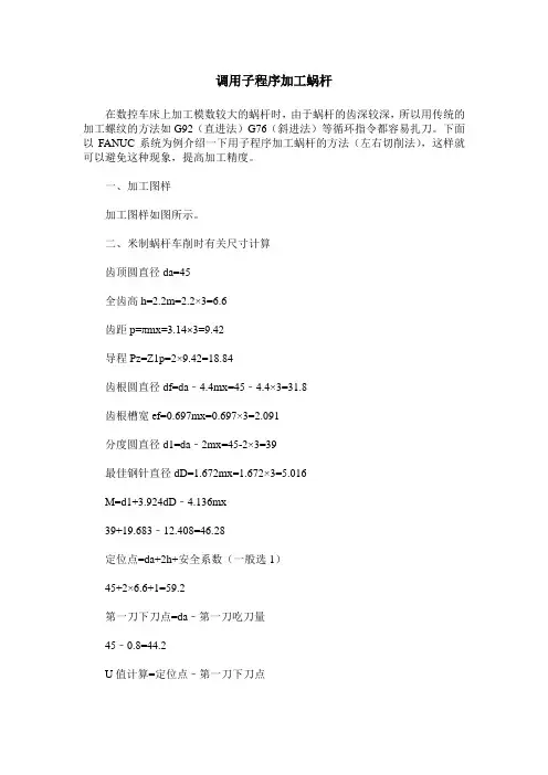 调用子程序加工蜗杆