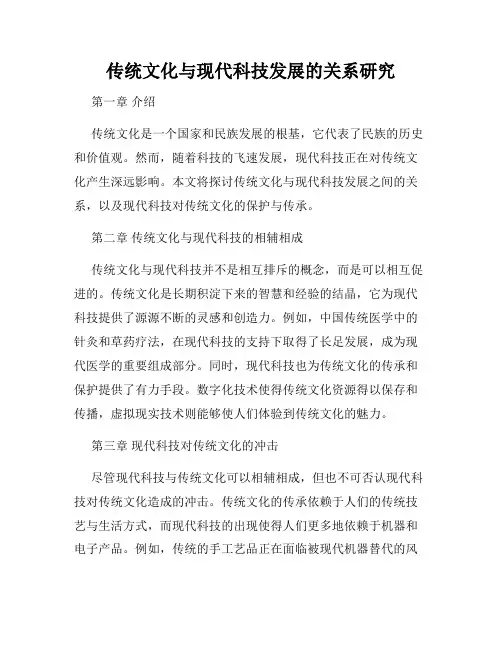 传统文化与现代科技发展的关系研究