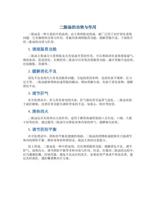 二陈汤的功效与作用