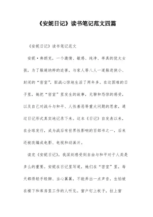 《安妮日记》读书笔记范文四篇