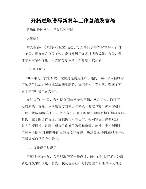 开拓进取谱写新篇年工作总结发言稿