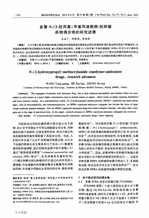 多聚N-(2-羟丙基)甲基丙烯酰胺-抗肿瘤药物偶合物的研究进展