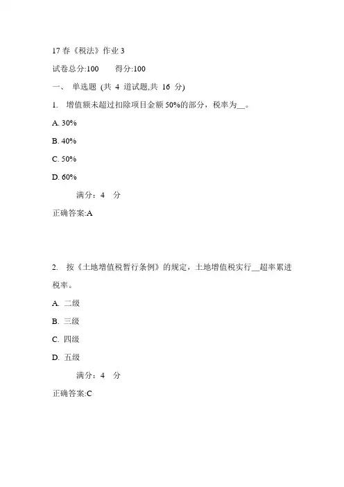 北语17春《税法》作业3满分答案