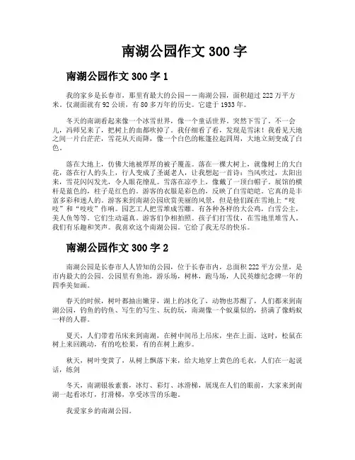南湖公园作文300字