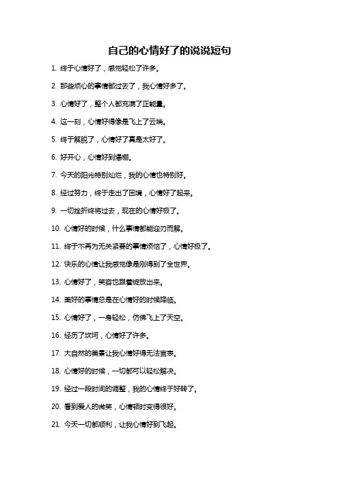 自己的心情好了的说说短句