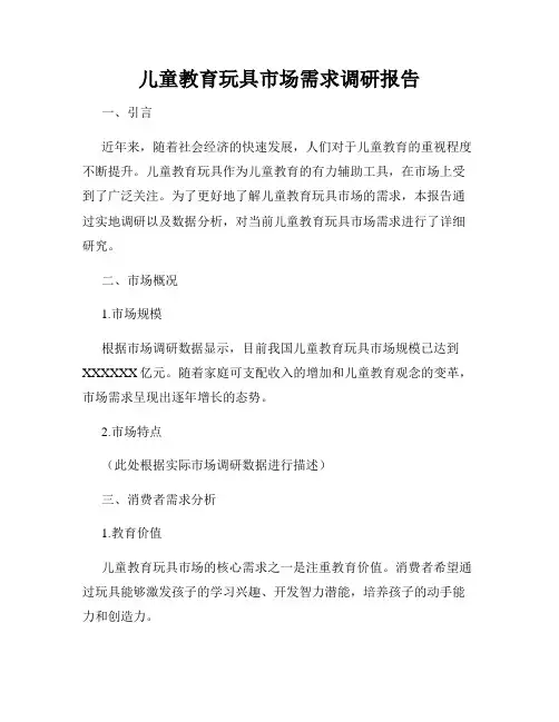 儿童教育玩具市场需求调研报告