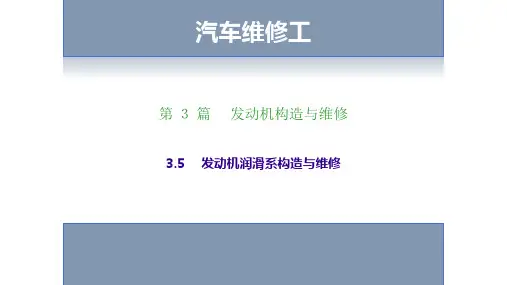 发动机润滑系构造与维修-汽车维修工考证