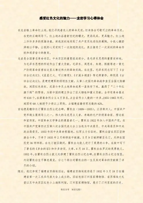范文：感受红色文化的魅力——龙岩学习心得体会