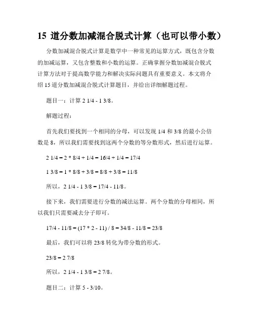 15道分数加减混合脱式计算(也可以带小数)