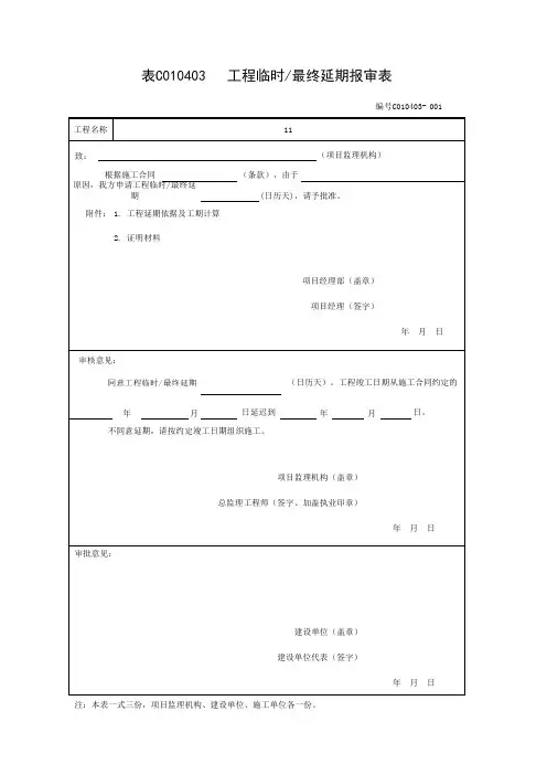 工程临时最终延期报审表