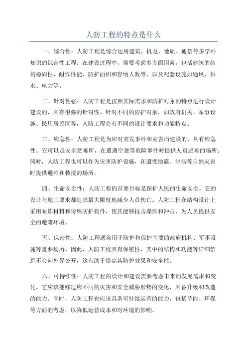 人防工程的特点是什么