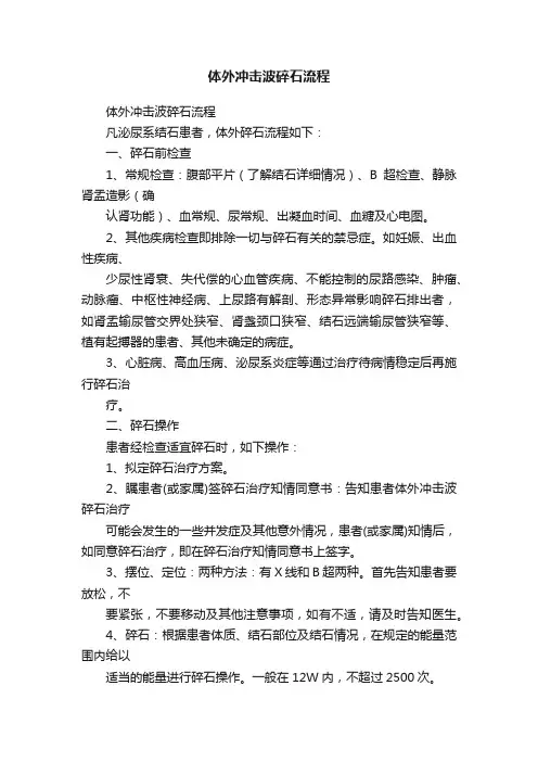 体外冲击波碎石流程