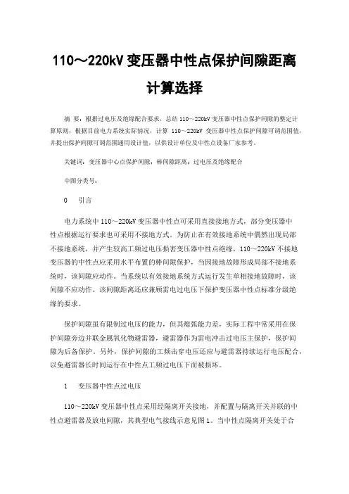 110～220kV变压器中性点保护间隙距离计算选择